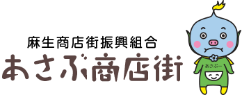 麻生商店街振興組合 あさぶ商店街 札幌市北区のあさぶ商店街だよ！みんな遊びに来てね！