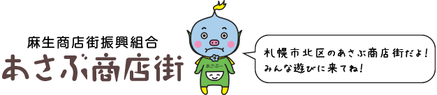 麻生商店街振興組合 あさぶ商店街 札幌市北区のあさぶ商店街だよ！みんな遊びに来てね！