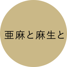 亜麻と麻生と