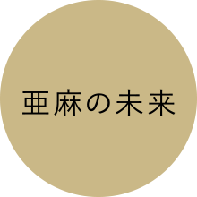 亜麻の未来