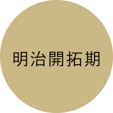 明治開拓期