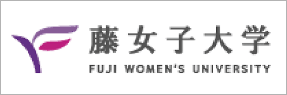 藤女子大学