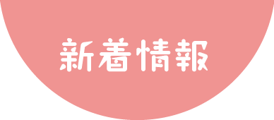 新着情報